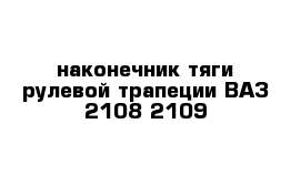 наконечник тяги рулевой трапеции ВАЗ 2108-2109